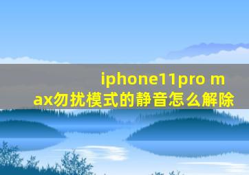 iphone11pro max勿扰模式的静音怎么解除